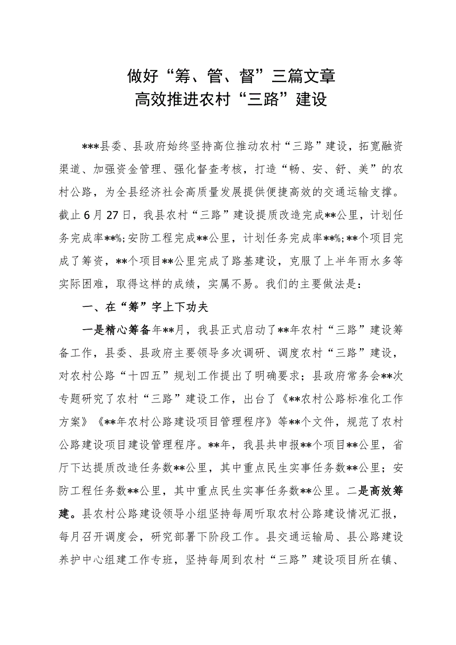 做好“筹、管、督”三篇文章高效推进农村三路建设.docx_第1页