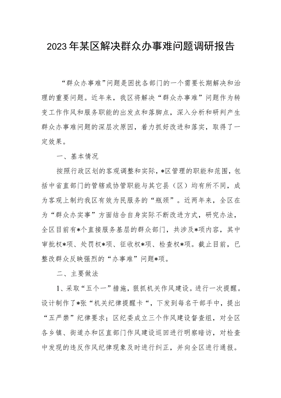 2023年某区解决群众办事难问题调研报告.docx_第1页