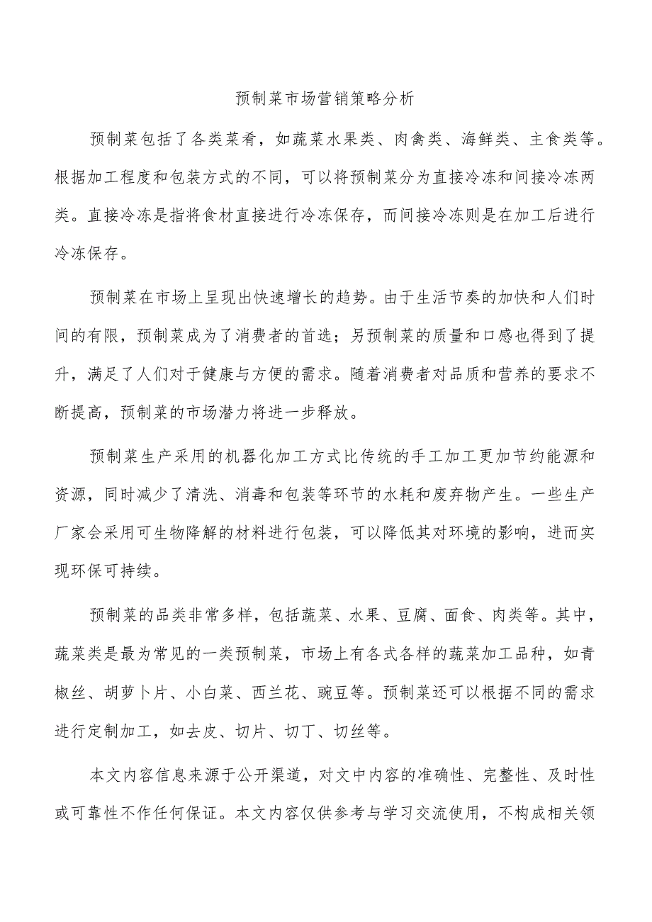 预制菜市场营销策略分析.docx_第1页