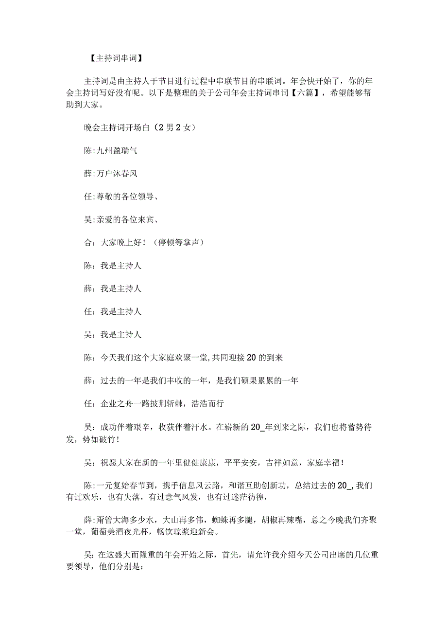 关于公司年会主持词串词.docx_第1页