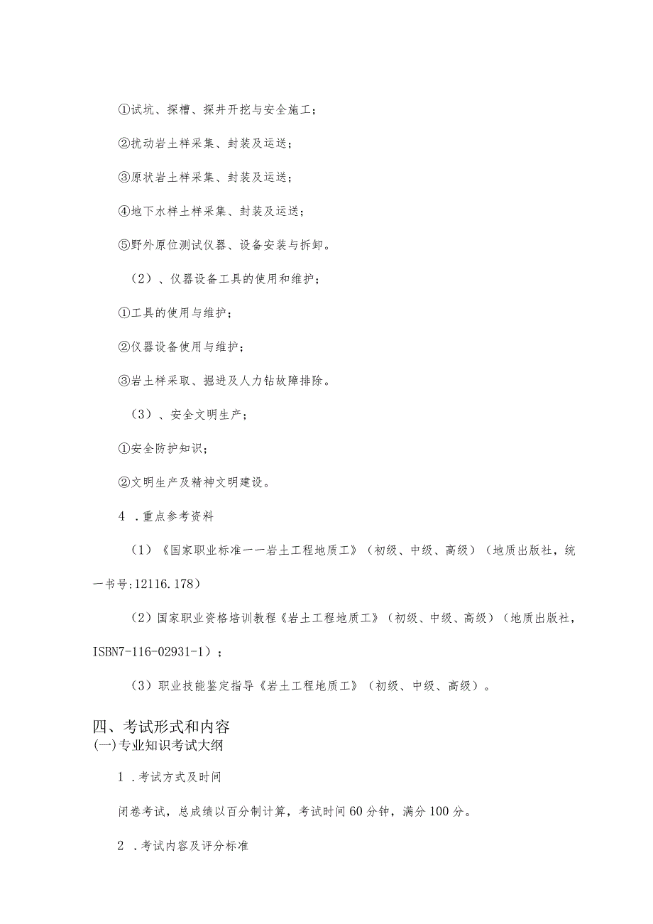 岩土工程技术专业技能考试大纲及样卷.docx_第3页