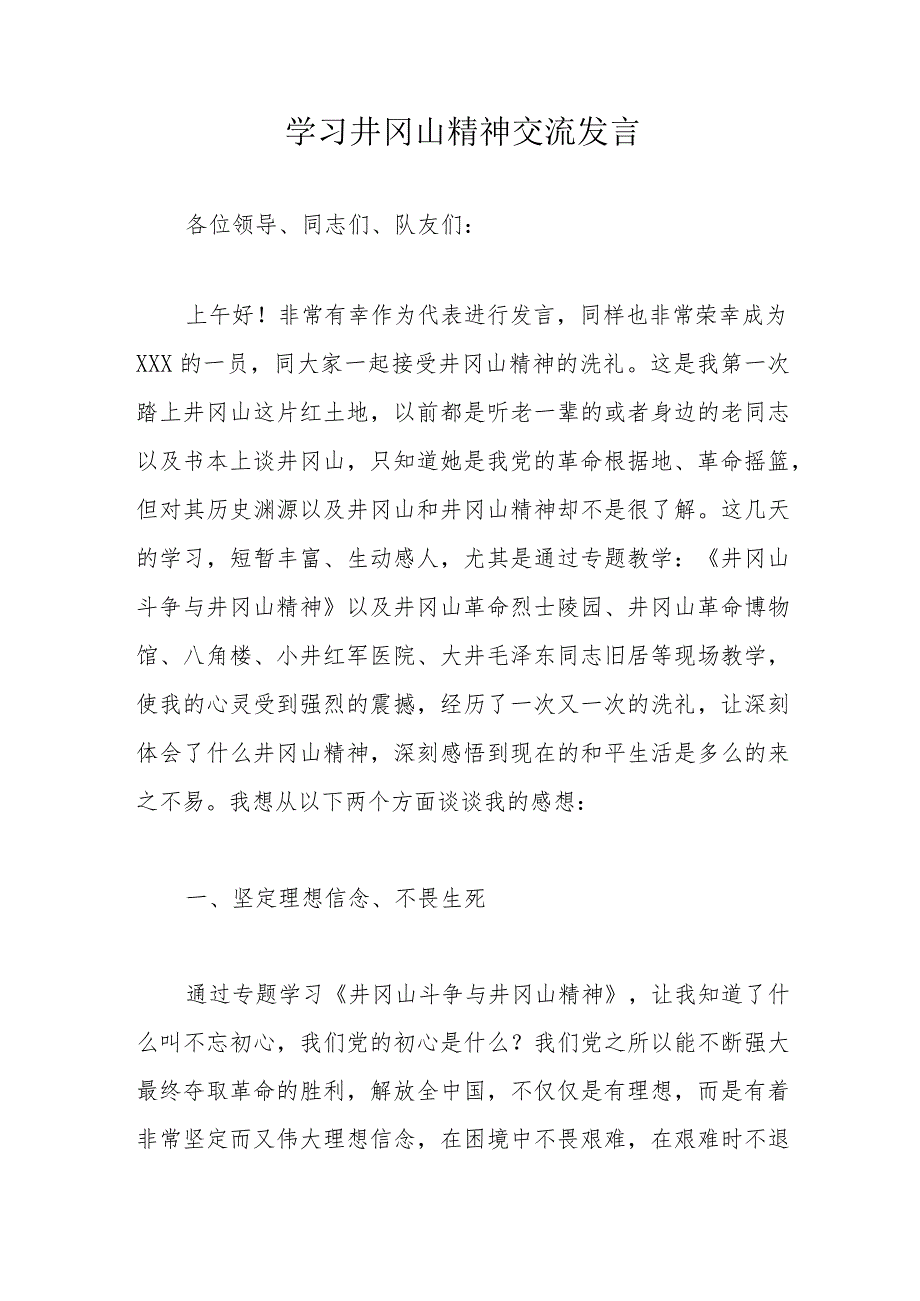 学习井冈山精神交流发言.docx_第1页