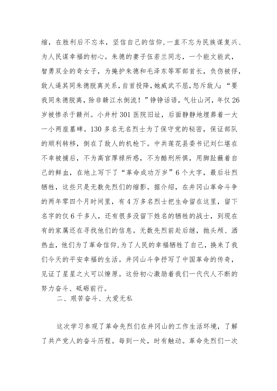 学习井冈山精神交流发言.docx_第2页