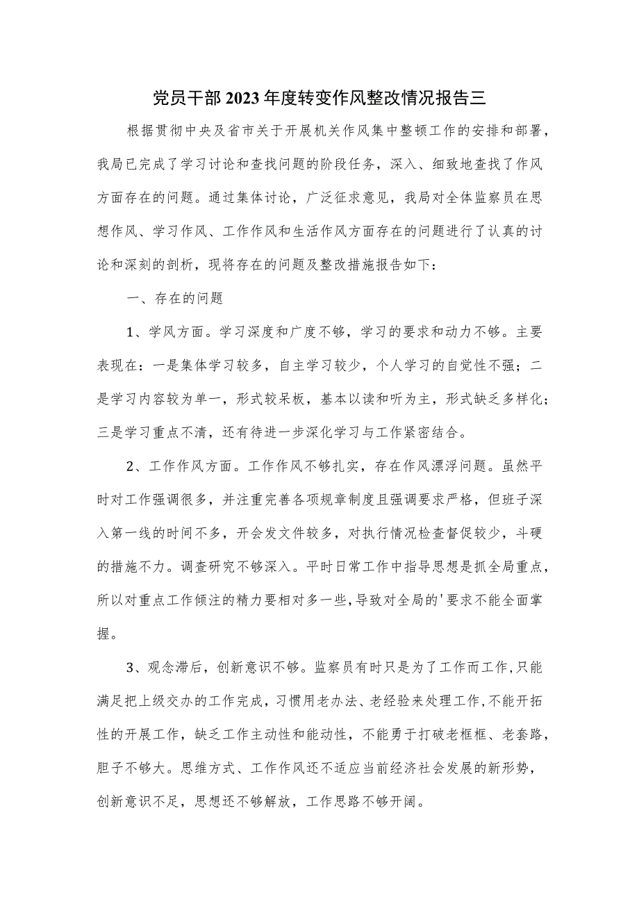 党员干部2023年度转变作风整改情况报告三.docx_第1页