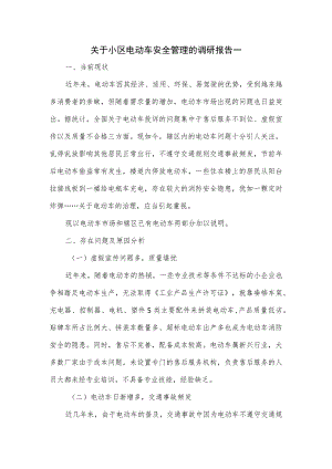 关于小区电动车安全管理的调研报告3篇.docx