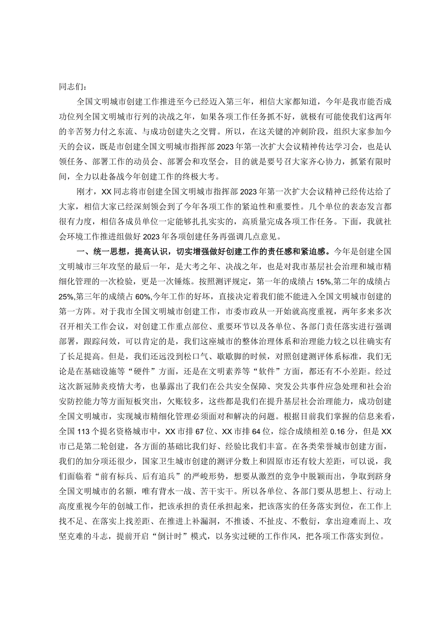 副市长在在创城社会环境工作推进组工作推进会议上的讲话.docx_第1页