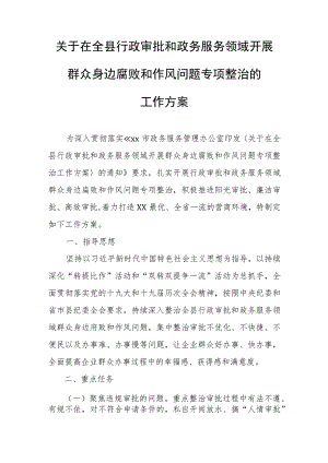 关于在全县行政审批和政务服务领域开展群众身边腐败和作风问题专项整治的工作方案.docx