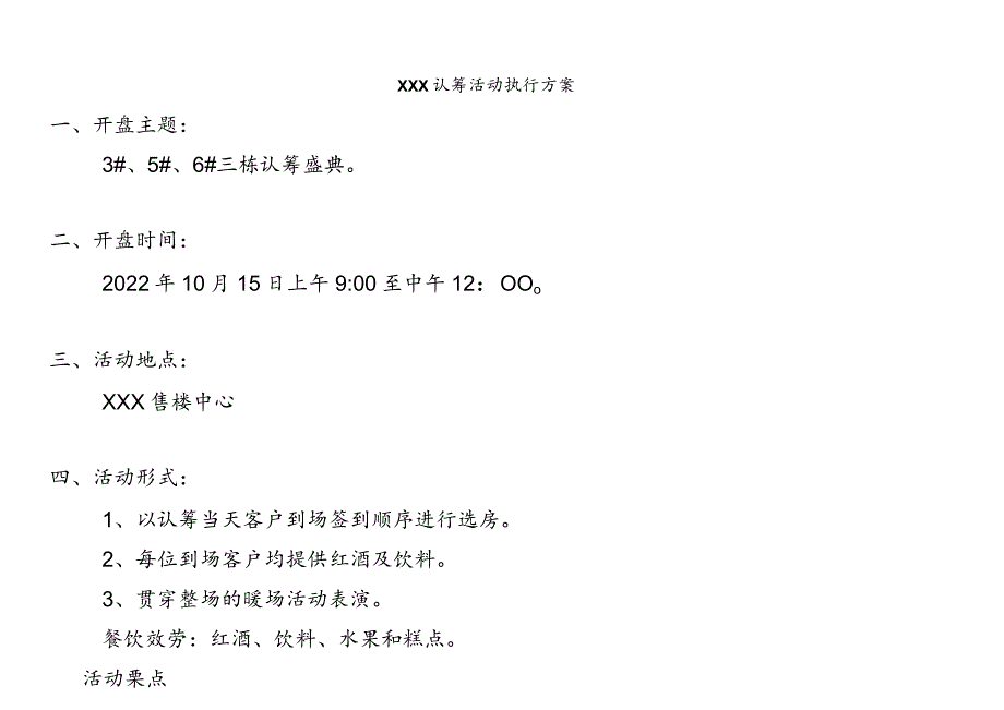 【精选】楼盘认筹活动执行方案.docx_第2页