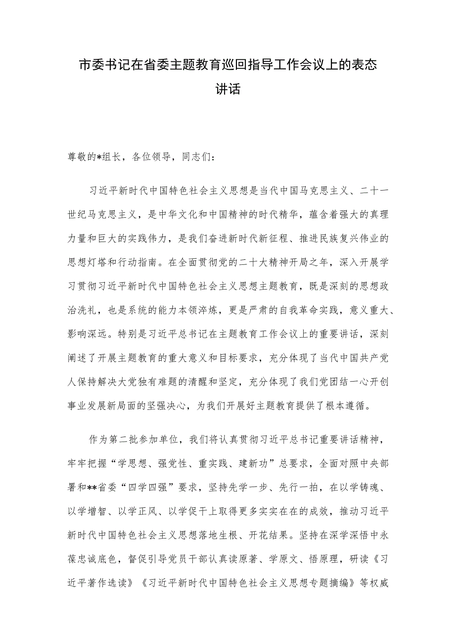 市委书记在省委主题教育巡回指导工作会议上的表态讲话 .docx_第1页