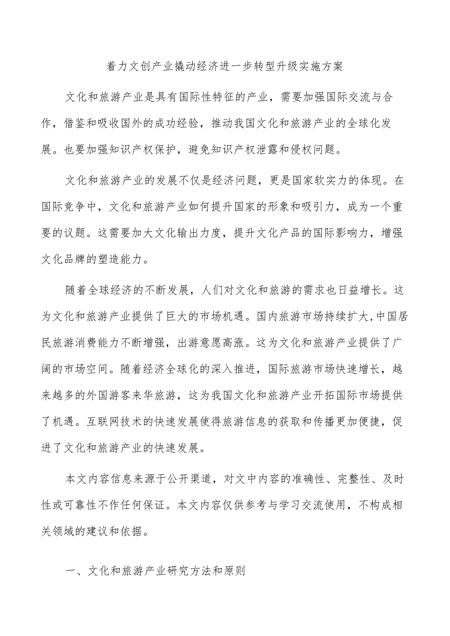 着力文创产业撬动经济进一步转型升级实施方案.docx_第1页