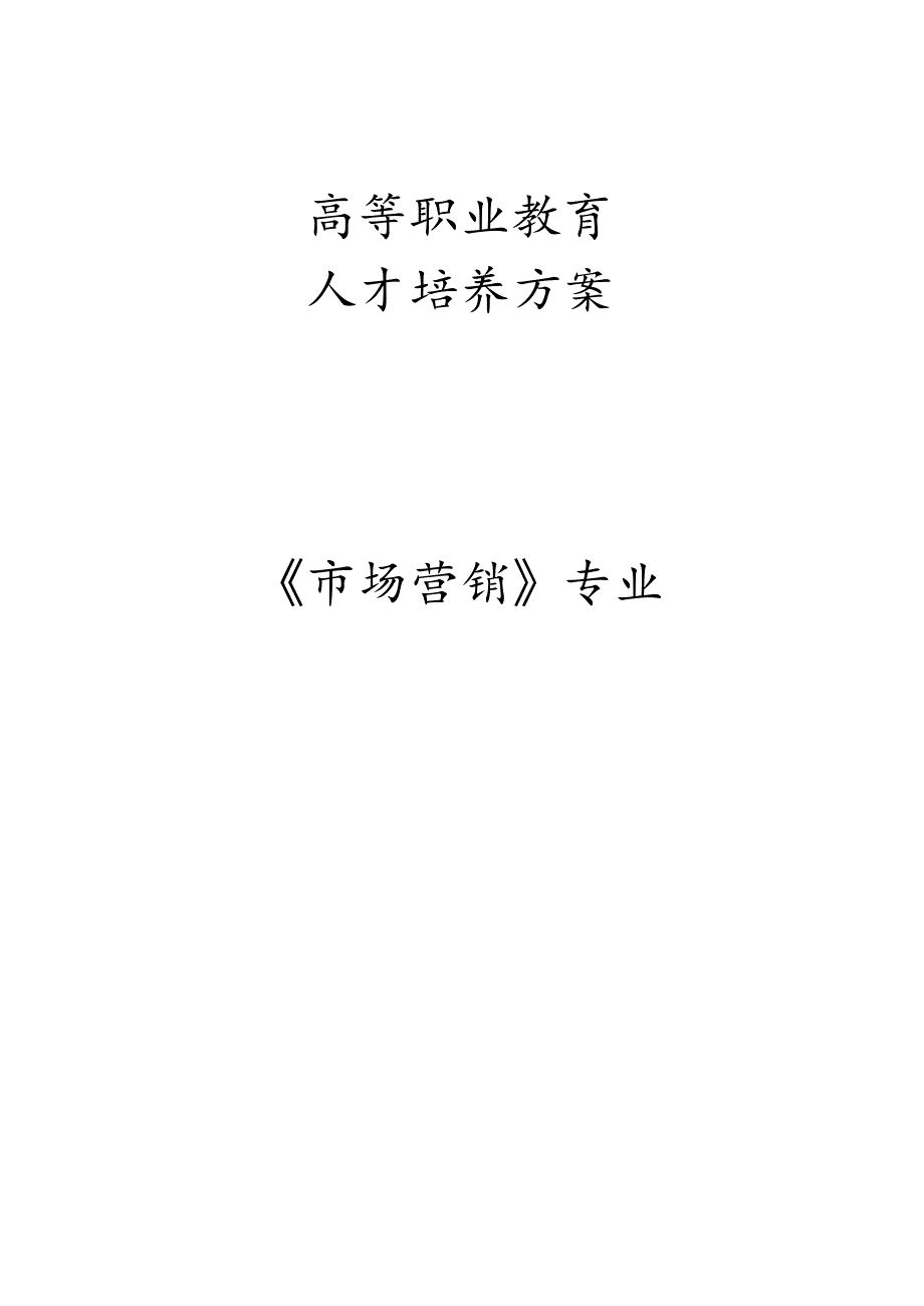 高等职业教育人才培养方案《市场营销》专业.docx_第1页