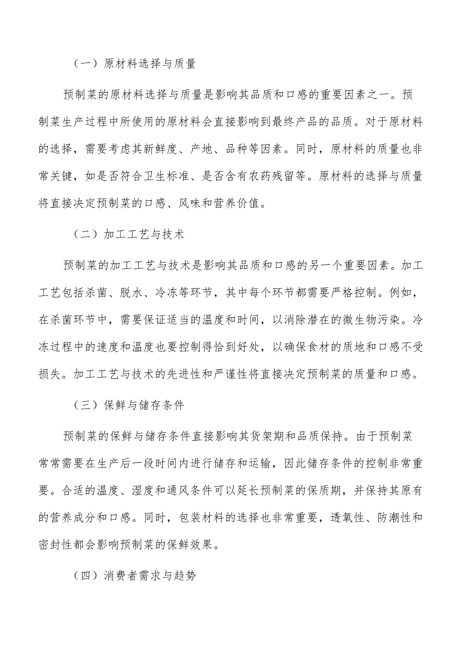 预制菜生产加工市场需求分析.docx_第2页