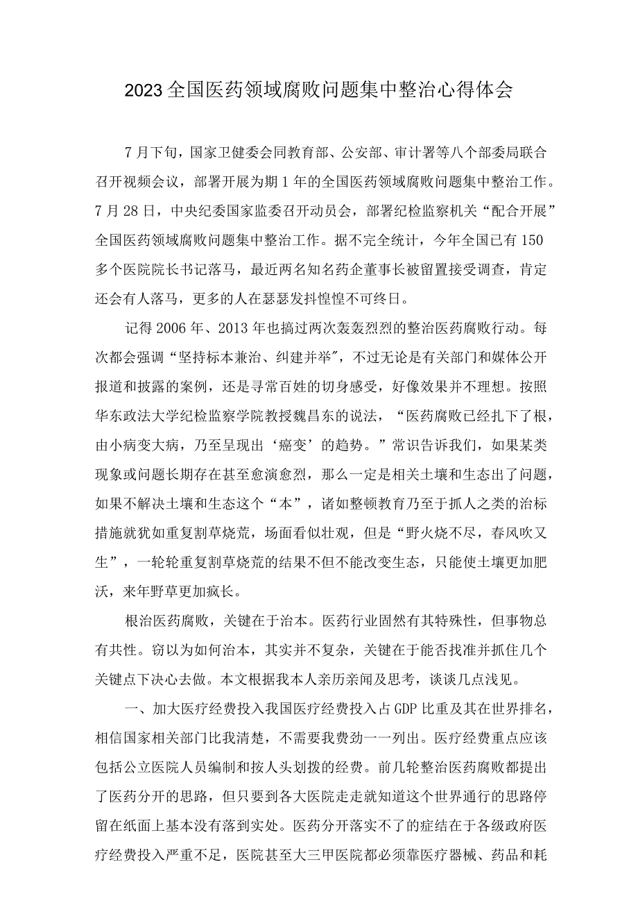 2023全国医药领域腐败问题集中整治工作心得体会（16篇）.docx_第1页