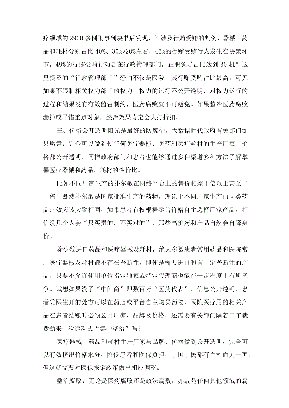 2023全国医药领域腐败问题集中整治工作心得体会（16篇）.docx_第3页