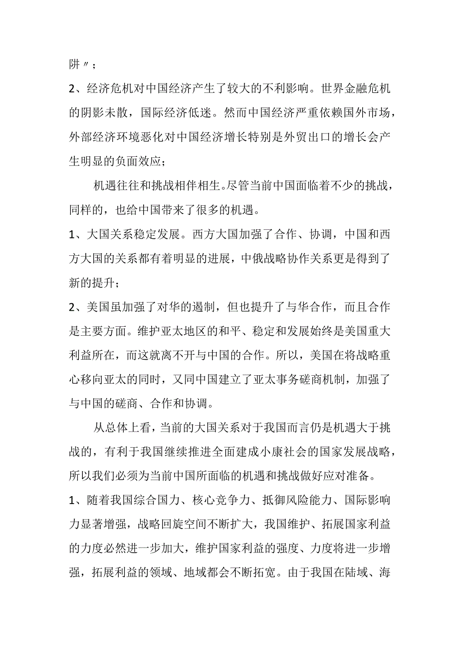 中国应如何应对大国关系调整所带来的机遇和挑战.docx_第2页