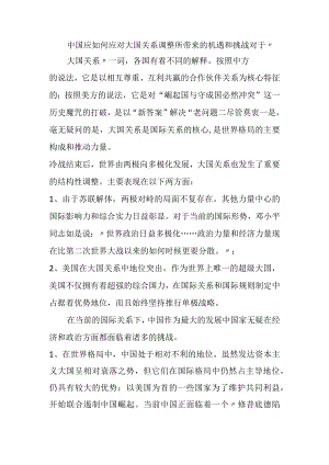 中国应如何应对大国关系调整所带来的机遇和挑战.docx