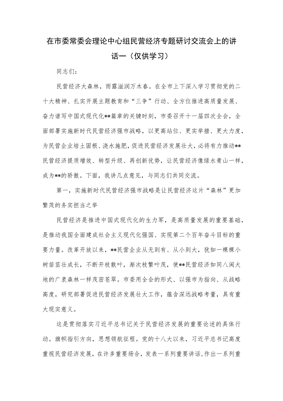 在市委常委会理论中心组民营经济专题研讨交流会上的讲话一.docx_第1页