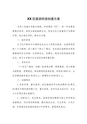 XX区旅游民宿创建方案.docx