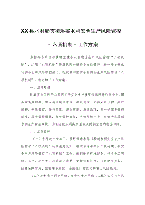 XX县水利局贯彻落实水利安全生产风险管控“六项机制”工作方案 .docx