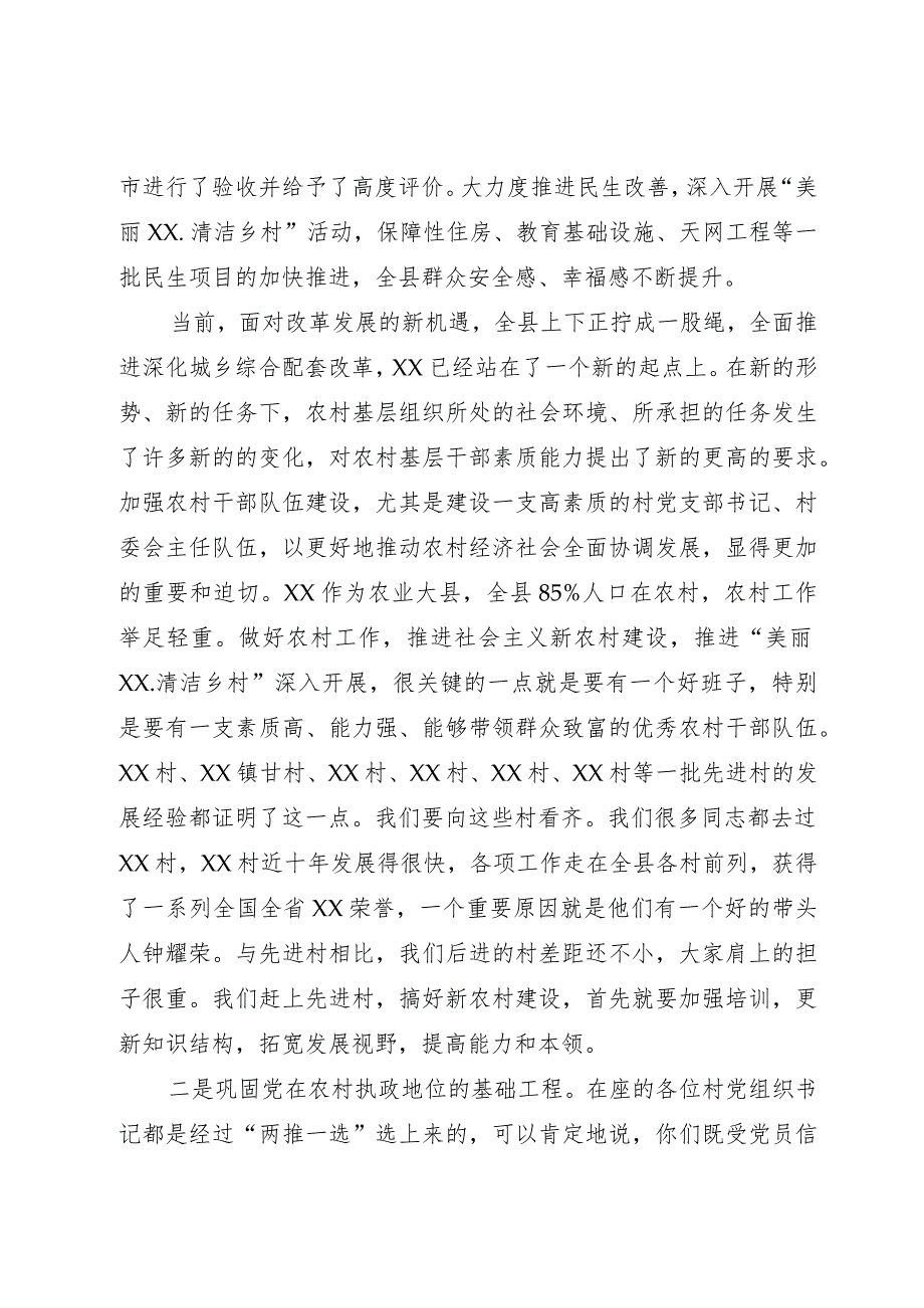 在×××2023年村党组织书记培训班开班仪式上的讲话.docx_第3页