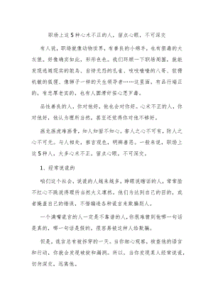 职场上这5种心术不正的人留点心眼不可深交.docx