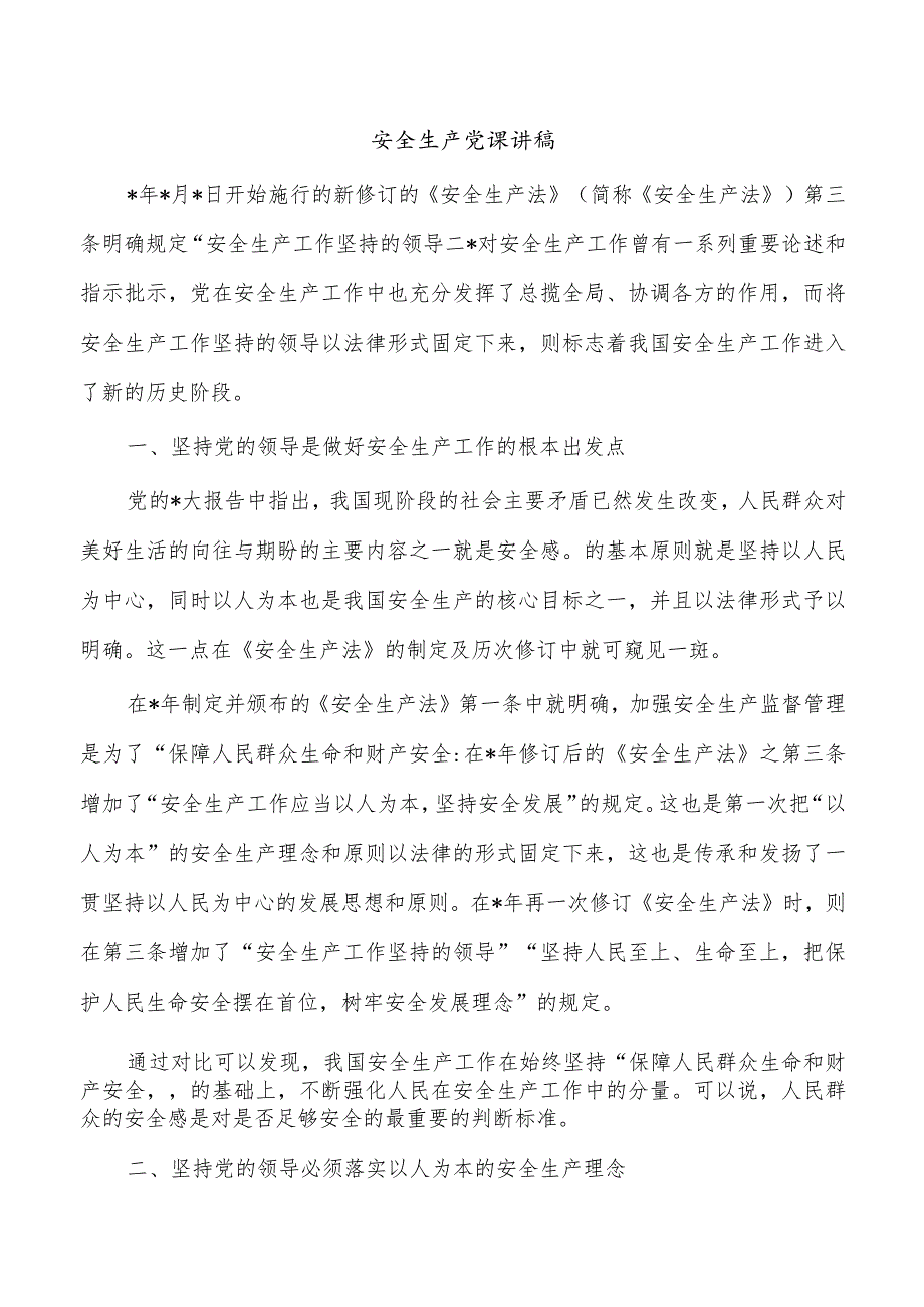 安全生产党课讲稿.docx_第1页