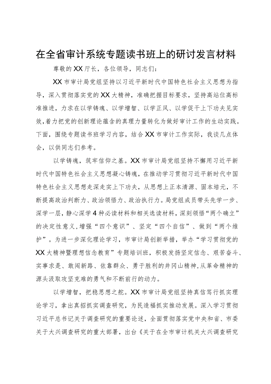 在全省审计系统专题读书班上的研讨发言材料.docx_第1页