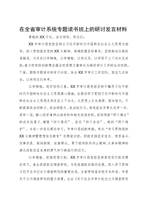 在全省审计系统专题读书班上的研讨发言材料.docx