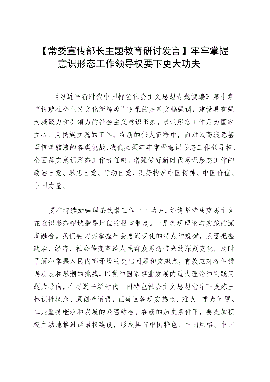 【常委宣传部长主题教育研讨发言】牢牢掌握意识形态工作领导权要下更大功夫.docx_第1页