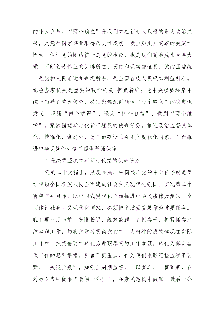 纪检监察组长关于深入学习贯彻党的二十大精神的研讨发言九篇.docx_第3页