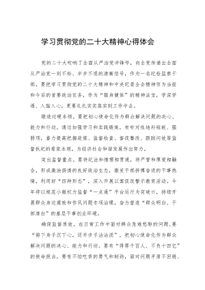 纪检监察组长关于深入学习贯彻党的二十大精神的研讨发言九篇.docx