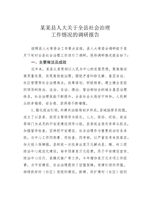 某某县人大关于全县社会治理工作情况的调研报告.docx