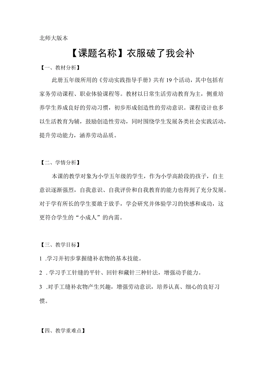 北师大版劳动实践指导手册五年级劳动教育衣服破了我会补教案教学设计.docx_第1页