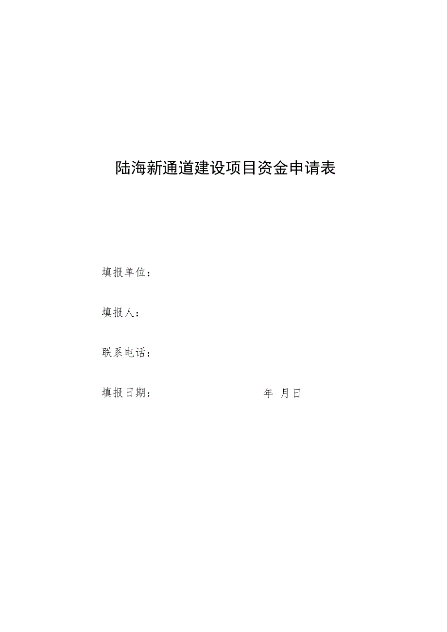 陆海新通道建设项目资金申请表.docx_第1页