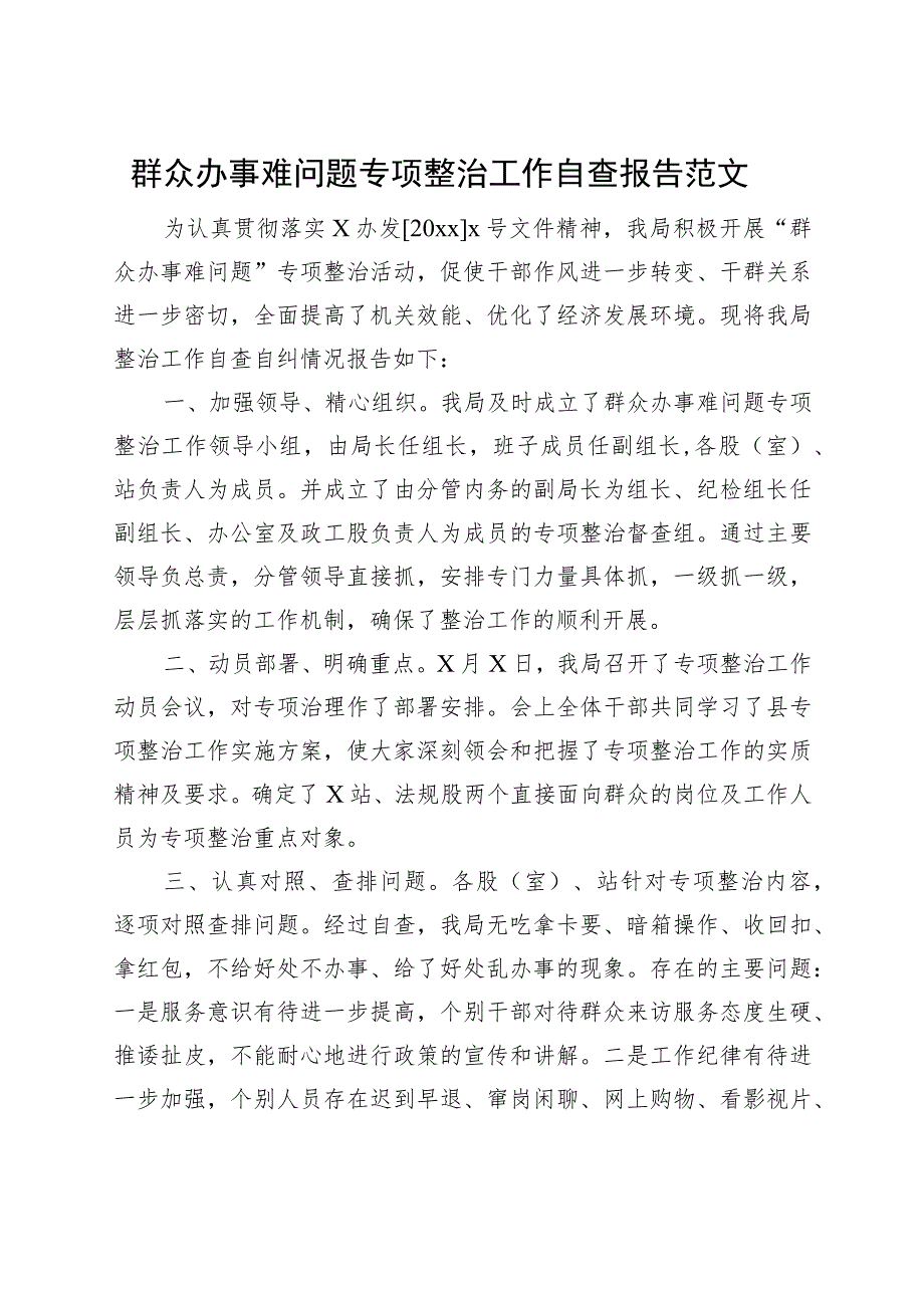 群众办事难问题专项整治工作自查报告总结报告230920.docx_第1页