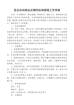 亚运会和残运会期间安保维稳工作预案.docx