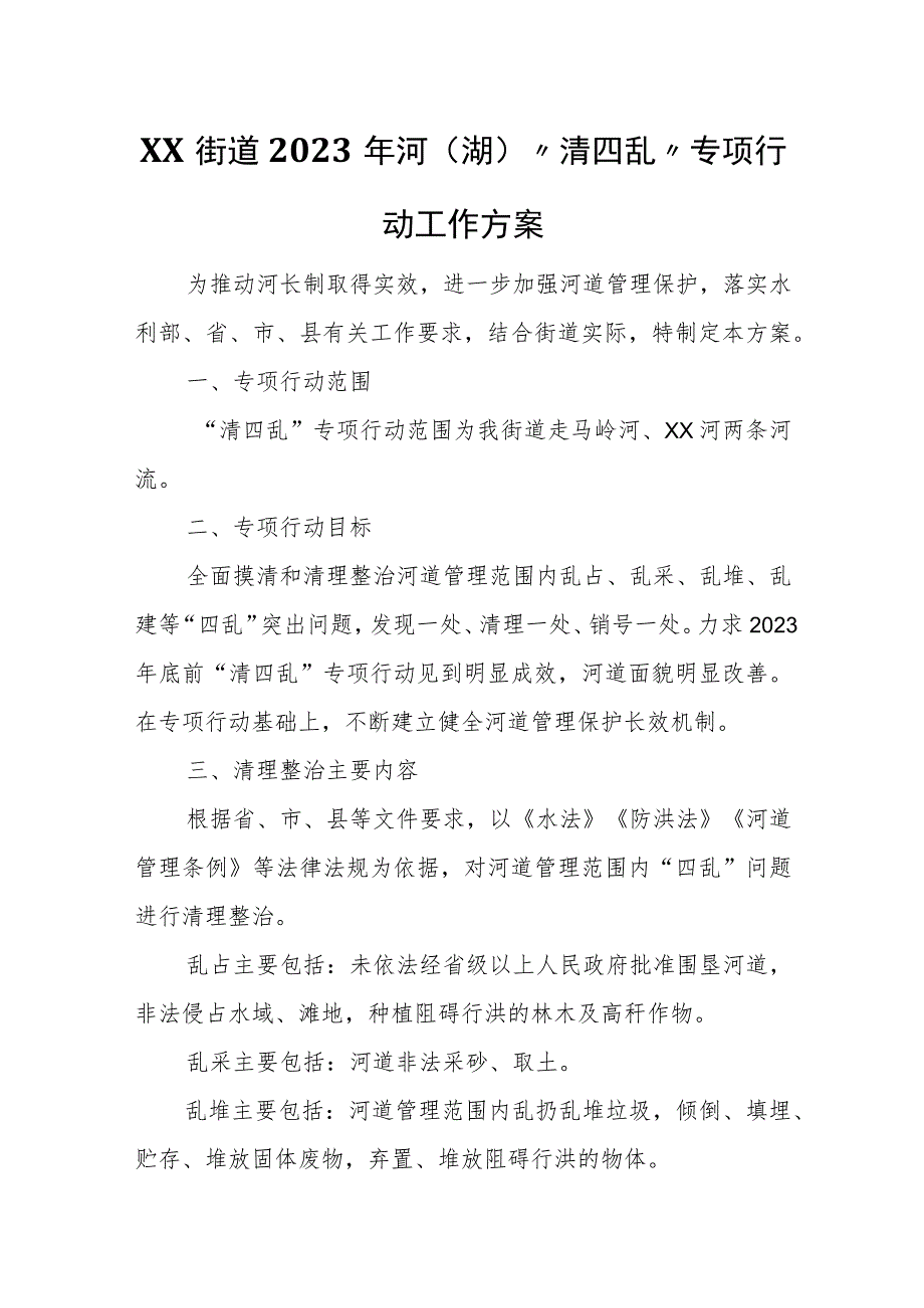 XX街道2023年河（湖）“清四乱”专项行动工作方案.docx_第1页