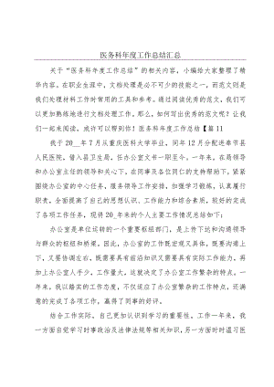 医务科年度工作总结汇总.docx