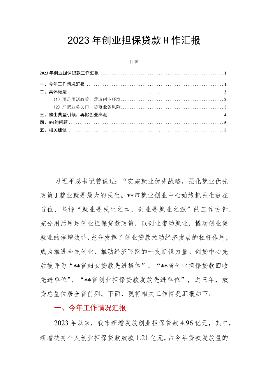 2023年创业担保贷款工作汇报.docx_第1页