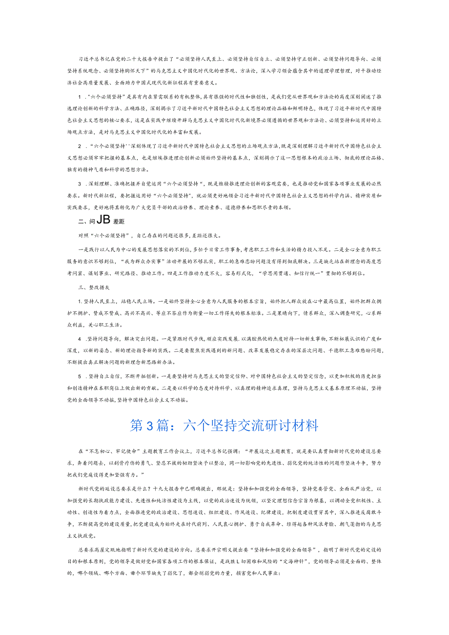 六个坚持交流研讨材料6篇.docx_第2页