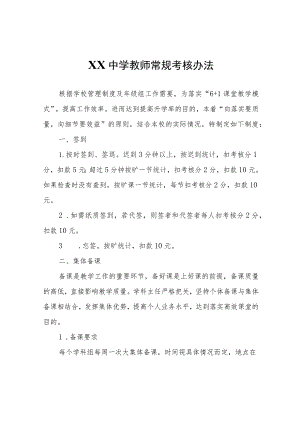 XX第二中学教师常规考核办法.docx