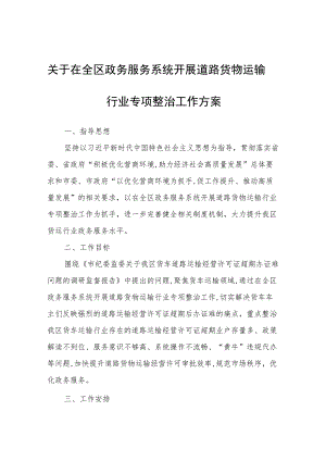 关于在全区政务服务系统开展道路货物运输行业专项整治工作方案 .docx