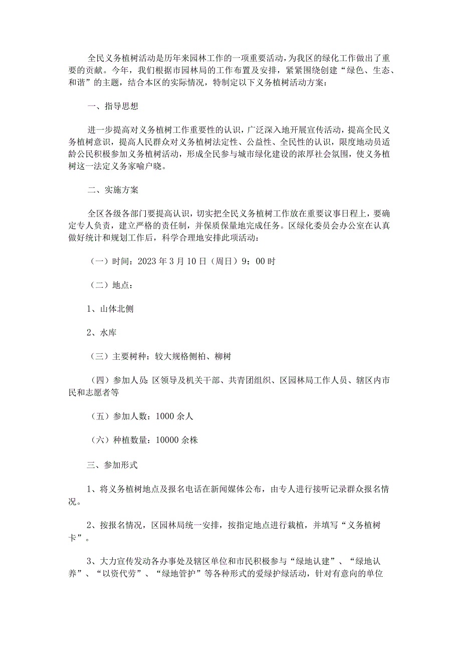 2023年植树节活动方案范文.docx_第3页