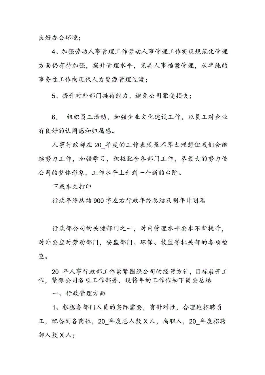 行政年终总结900字左右 行政年终总结及明年计划(14篇).docx_第3页