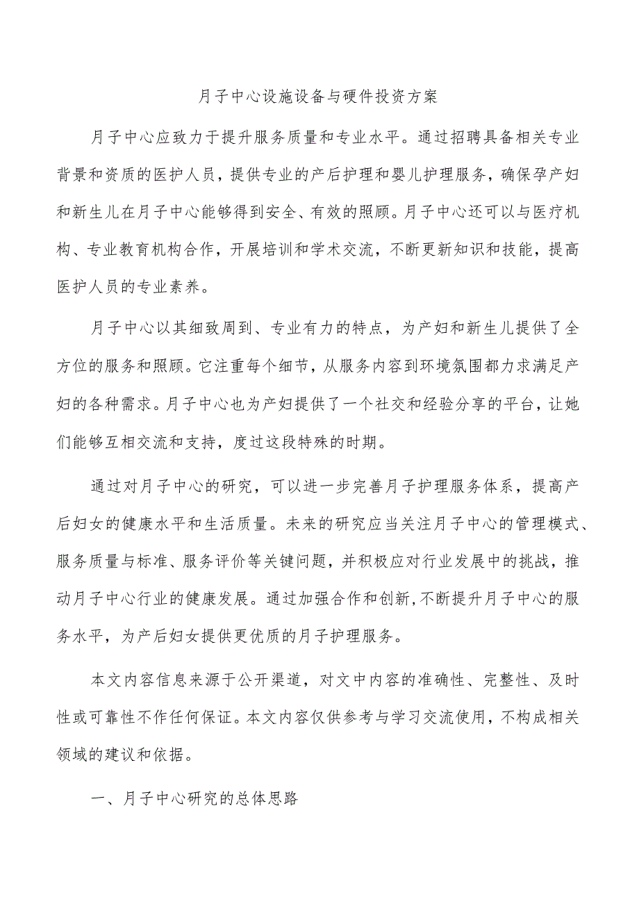 月子中心设施设备与硬件投资方案.docx_第1页