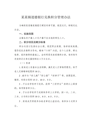 某某镇道德银行兑换积分管理办法.docx