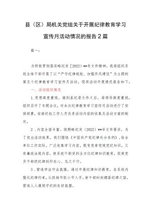 县（区）局机关党组关于开展纪律教育学习宣传月活动情况的报告2篇.docx