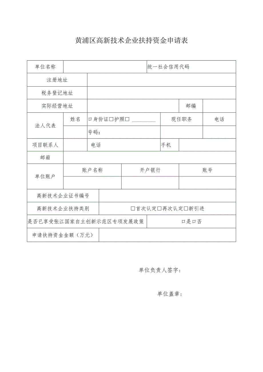 黄浦区高新技术企业扶持资金申请表.docx_第1页