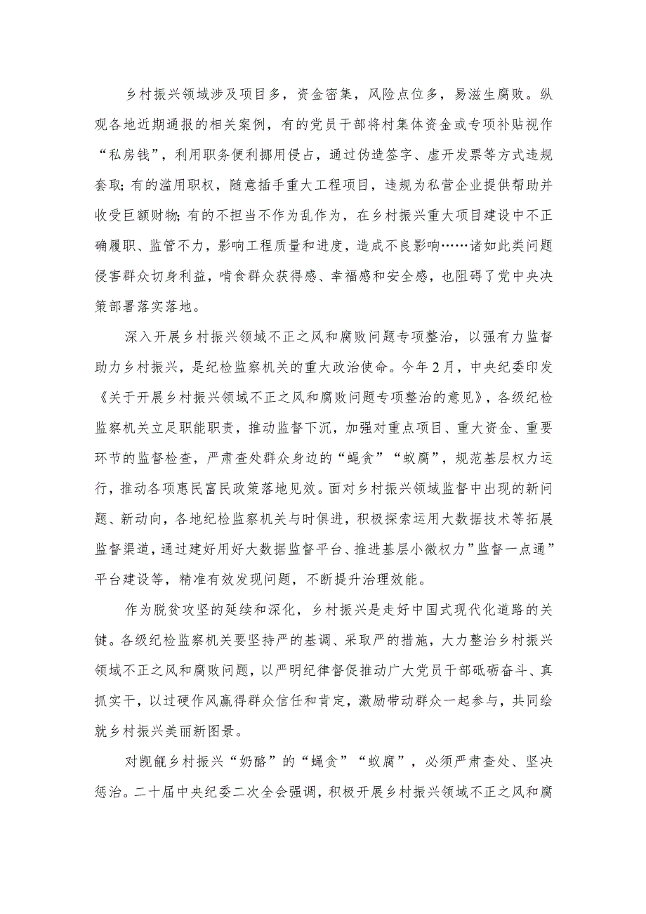 2023大力整治乡村振兴领域不正之风和腐败问题心得体会（共9篇）.docx_第2页