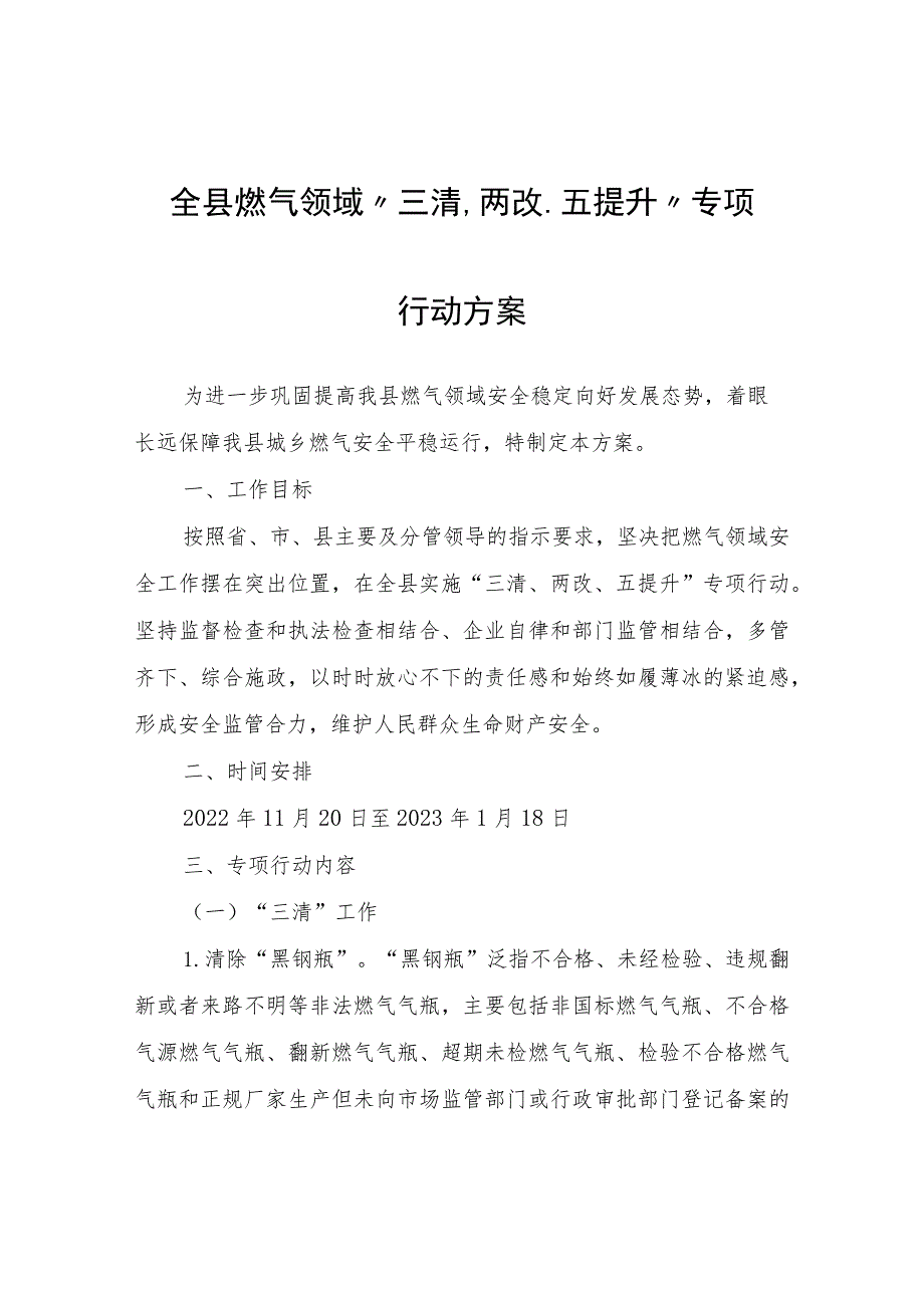 全县燃气领域“三清、两改、五提升”专项行动方案.docx_第1页